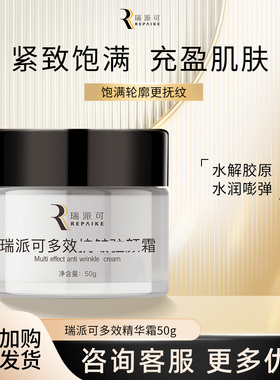 瑞派可多效精华霜50g紧致淡纹