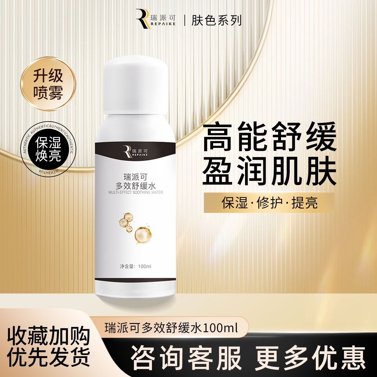 瑞派可多效舒缓水喷雾100ml补水图片