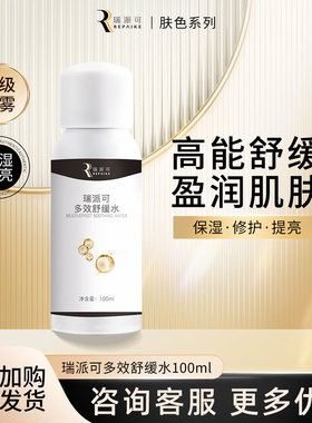 瑞派可多效舒缓水喷雾100ml补水