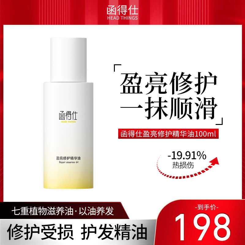 头发柔顺盈亮修护精华油函得仕