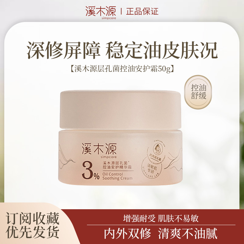 溪木源层孔菌控油精华霜