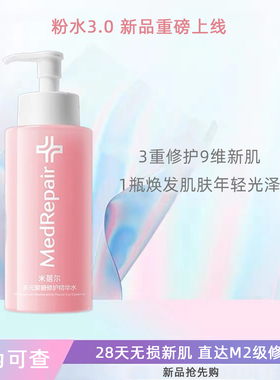 米蓓尔3.0粉水300ml舒缓修护补水