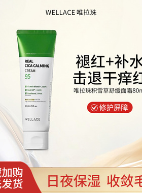 韩国wellage唯拉珠积雪草舒缓面霜80ml修护深层补水舒红维稳肌肤