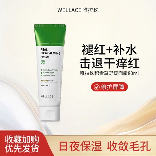 唯拉珠积雪草舒缓面霜80ml