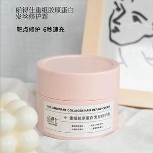 函得仕重组胶原蛋白发丝修护霜发膜护发素焗油膏滋养修护防断发