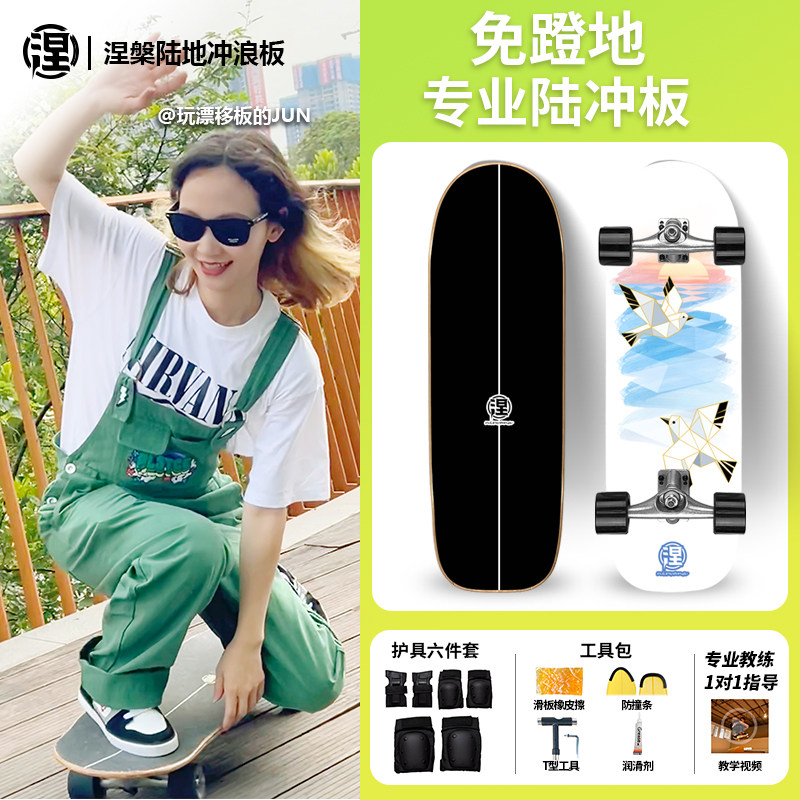 【涅板】闪灵june专业涅槃陆地冲浪板成人免蹬涅槃滑板陆冲自由式