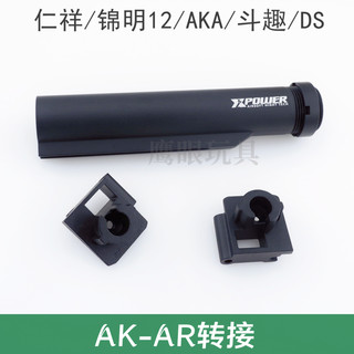 仁祥ak102金属托芯转接AKA 74U 锦明12后托转AR转接托芯战术配件