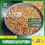 纯玉米碎角喂鸡鸭鹅猪马牛羊兔动物食粮散养禽类饲料宠物钓鱼打窝