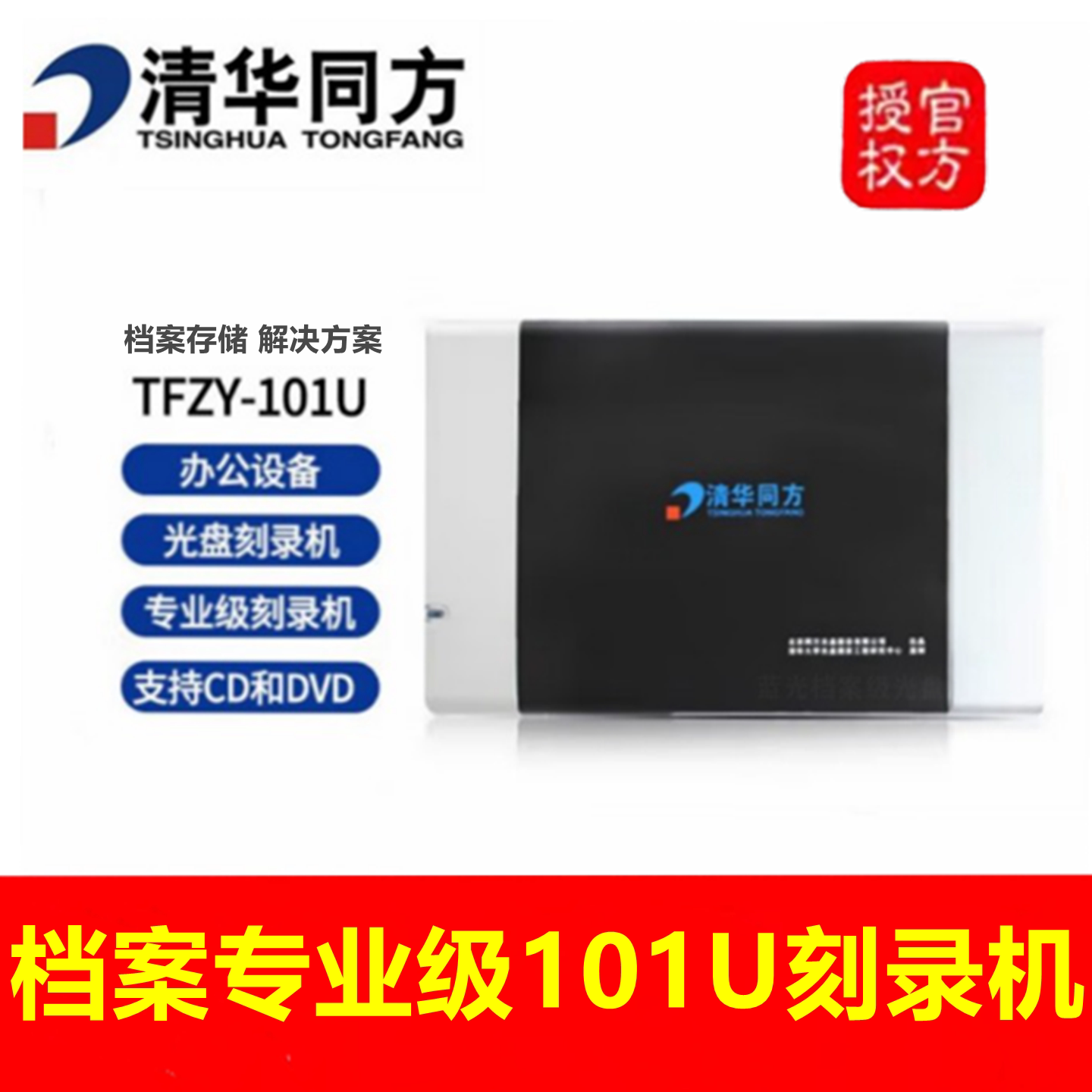 清华同方TFZY-101U刻录机支持CDDVD档案级光盘501U外置USB3.0光驱