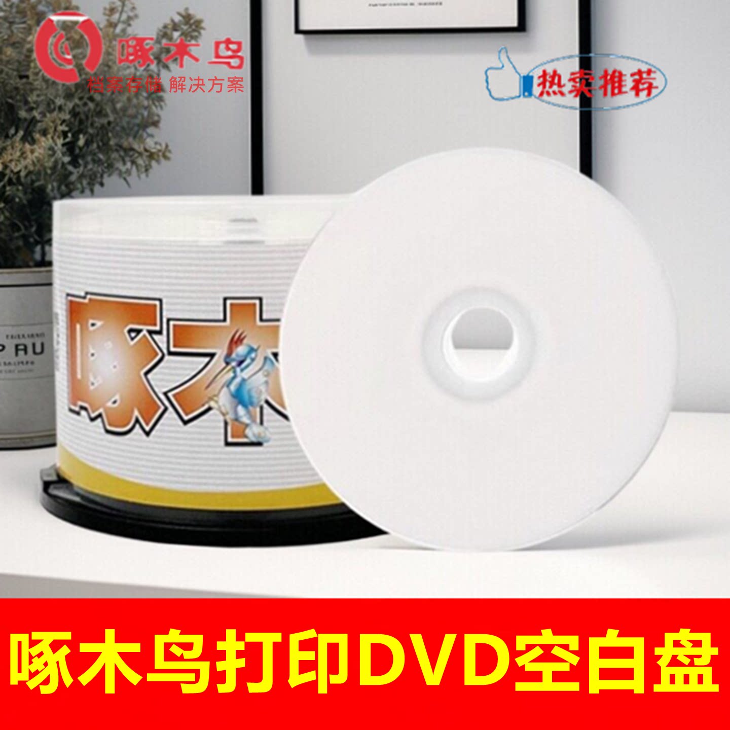 啄木鸟可打印DVD-R光盘 16X 4.7GB 电脑空白刻录盘光碟片50片桶装