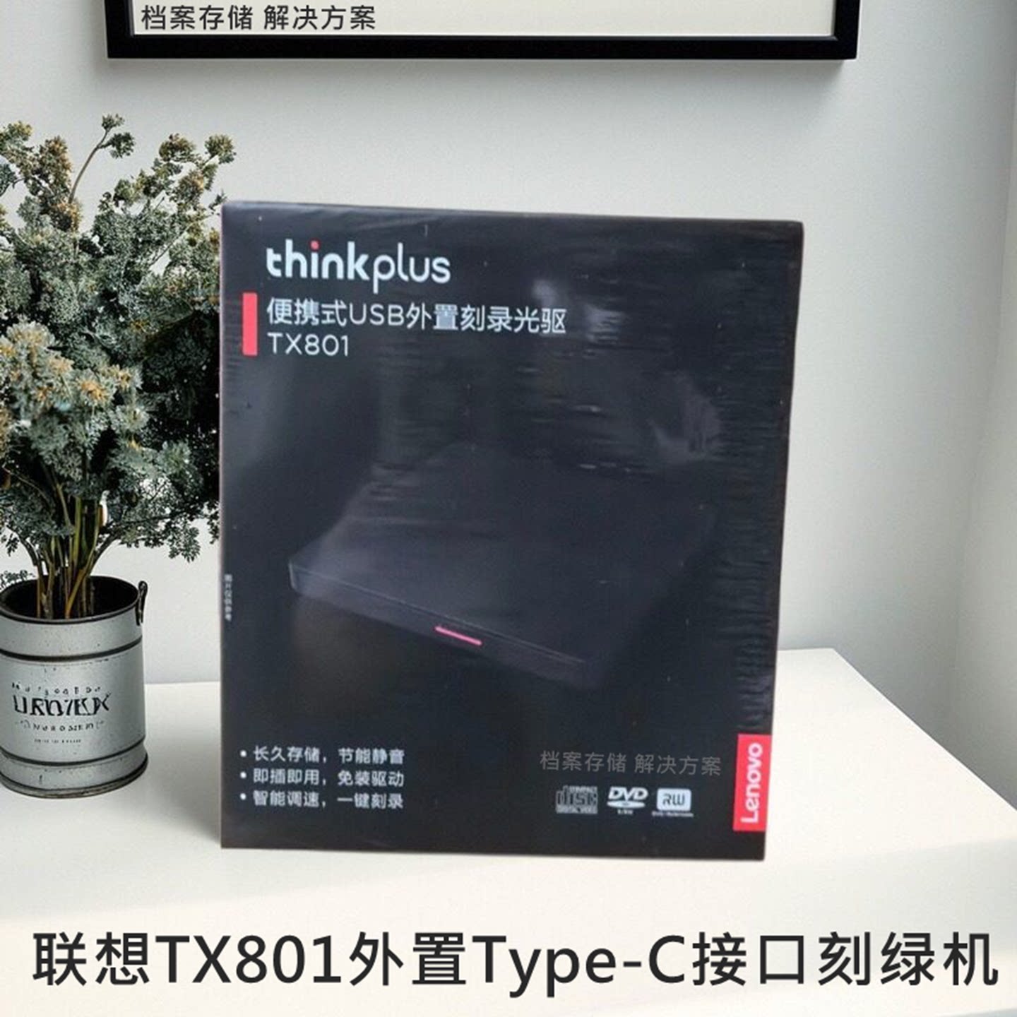 正品联想TX801刻录机便携式 超薄USB双接口 TX800Type-C 外置光驱