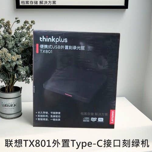 联想光驱TX801/USB+Type-C刻录机