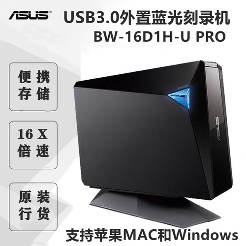 华硕BW-16D1H-U外置蓝光刻录机