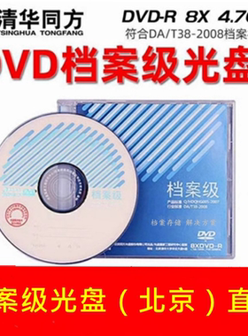 清华同方档案级DVD光盘4.7G蓝光专业25G空白50G刻录盘BD DL光碟片