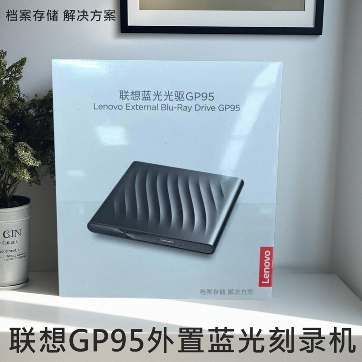 联想GP95蓝光刻录机6倍速DVD BD光驱USB3.0超薄TX