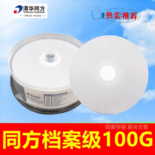 清华同方档案级蓝光4X100GB光盘
