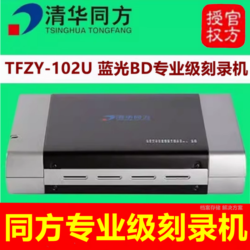 清华同方TFZY-102U刻录机专业级档案外置蓝光BD-RE刻录USB3.0光驱