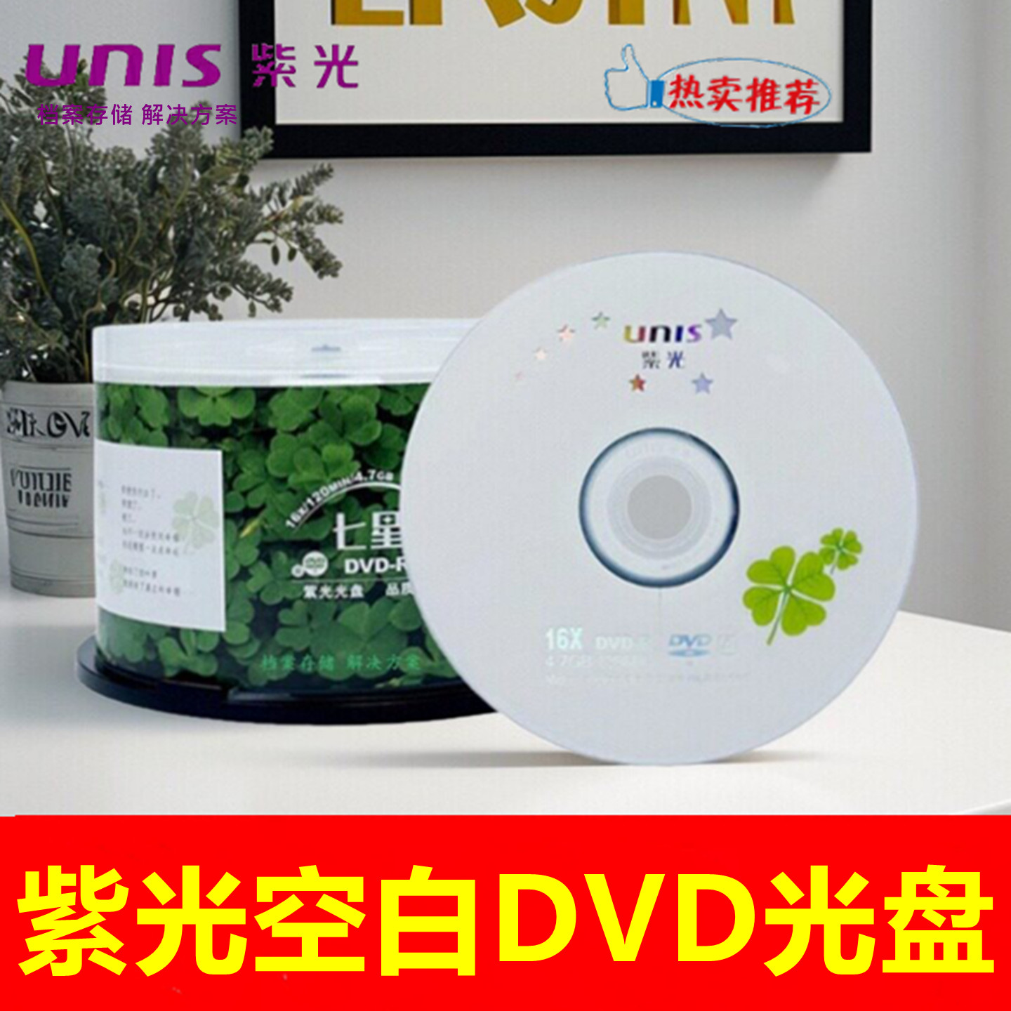 清华紫光四叶草DVD-R+R光盘16X4.7GB刻录盘dvd七星
