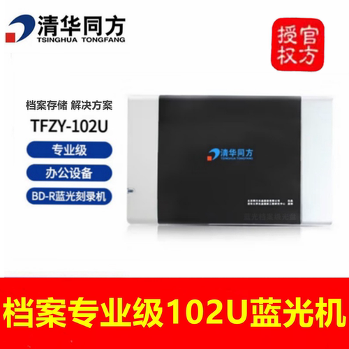 同方TFDA-708U蓝光BD档案刻录机