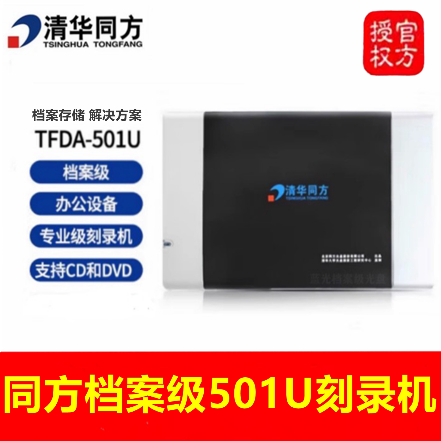 清华同方TFDA-501U档案光盘刻录机DVD档案级移动外置50