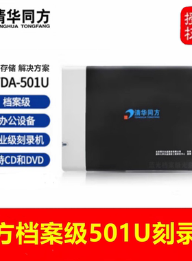 清华同方TFDA-501U档案光盘刻录机DVD档案级移动外置501U外置光驱