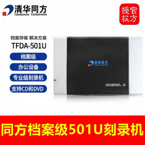 清华同方TFDA-501U档案盘刻录机