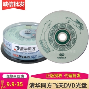 清华同方飞天DVD R光盘16X4.7GB 紫光dvd电脑空白刻录盘dvd光碟