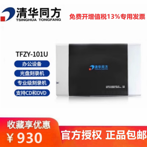 清华同方专业级TFZY101U外置光驱