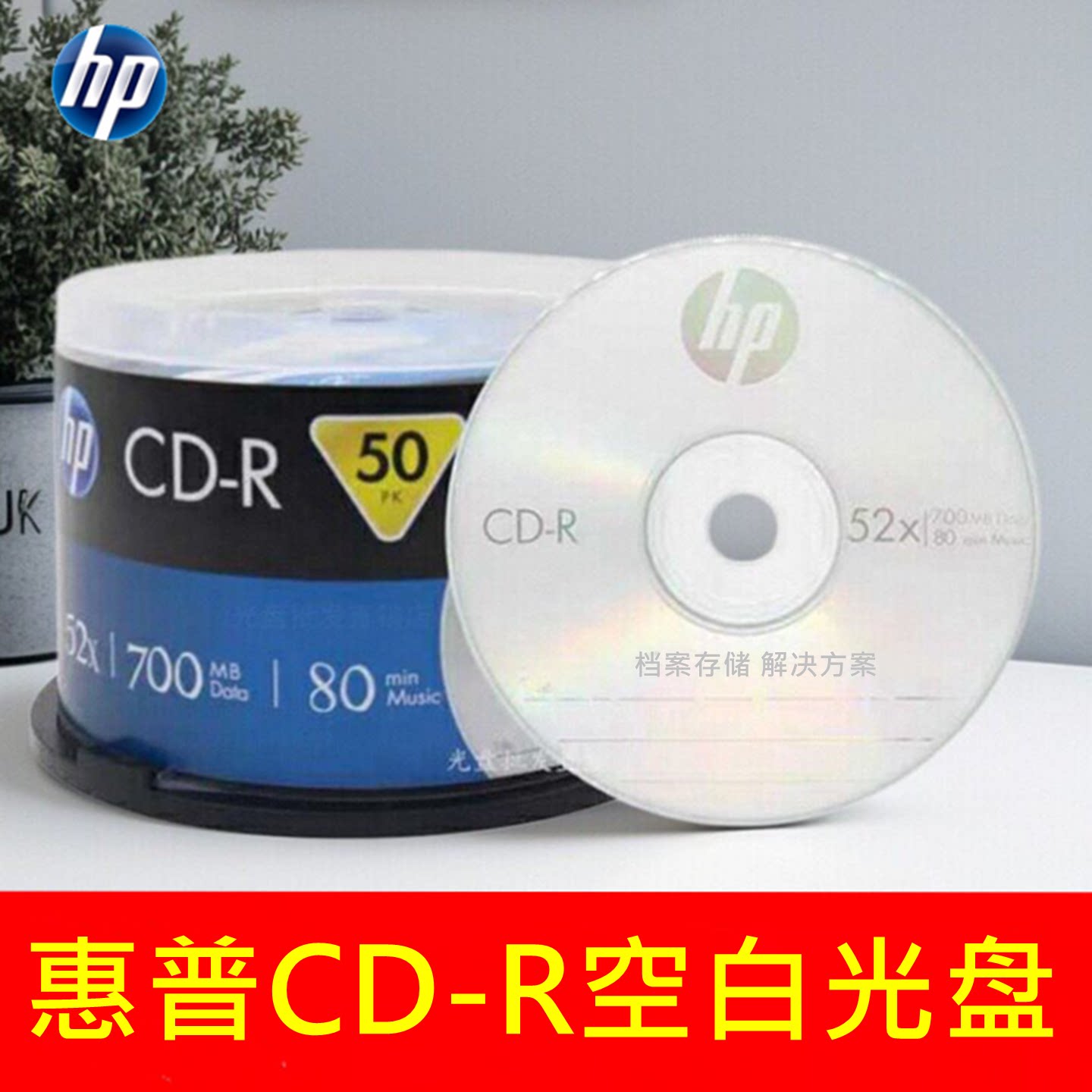原装HP/惠普CD-R刻录盘52X 700MB空白光盘cd碟片投标盘系统盘50片