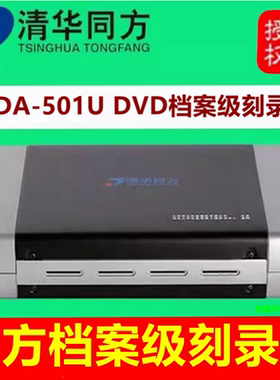 清华同方档案级TFDA-501U外置刻录机USB3.0 档案级501U外置烧录机