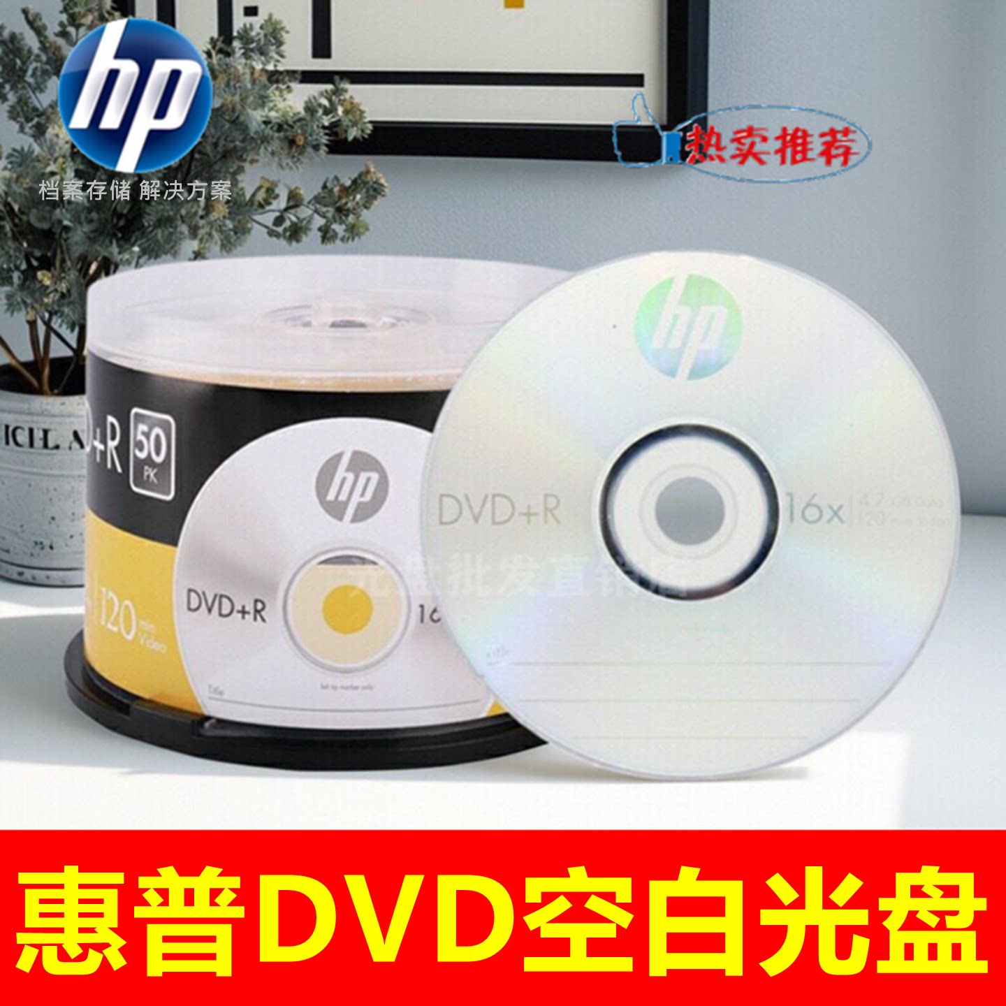 HP惠普DVD+R光盘16倍速4.7G dvd-r 办公dvd刻录盘dvd空白光碟50片
