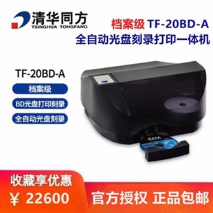 DVD 全自动光盘刻录打印一体机CD 档案级 20BD 清华同方TF