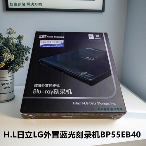 HL日立LGBP55EB40超薄蓝光刻录机