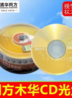 清华同方木华系列A级CD碟片52X700MB空白cdr刻录光盘光碟25片桶装