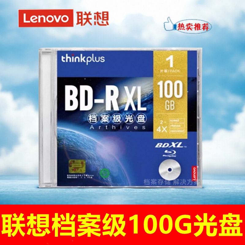 Lenovo/联想蓝光可打印BD-R100GB光盘XL4X超大容量100G空白刻录盘