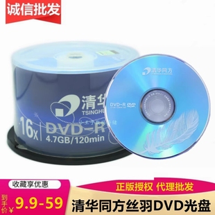 清华同方丝羽DVD R光盘16X4.7G刻录盘水清dvd电脑dvd空白光碟片