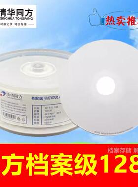 清华同方档案级128G蓝光BD-R光盘100G可打印空白刻录盘数据存储盘
