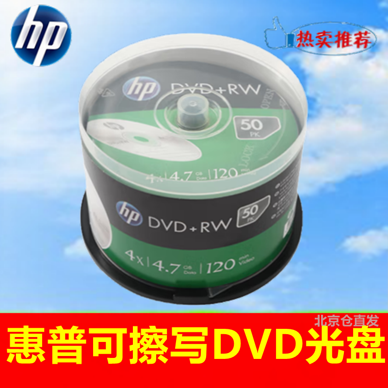 惠普可擦写DVD4X4.7GB刻录空白盘