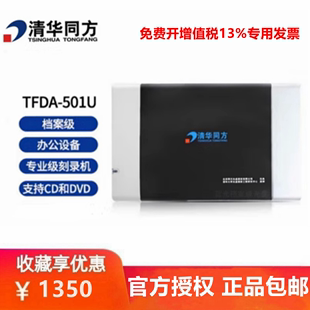 501U档案光盘刻录机DVD档案级移动外置501U外置光驱 清华同方TFDA