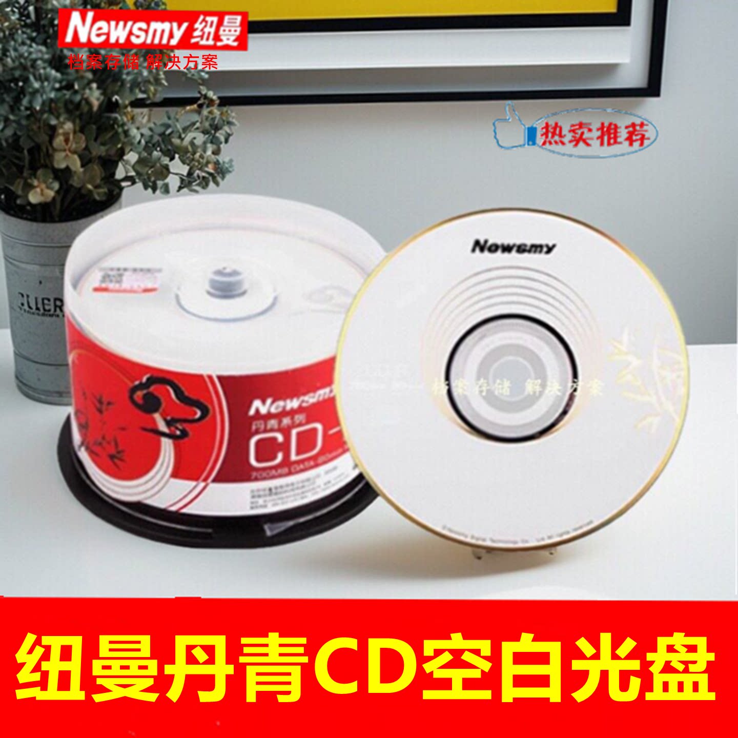 纽曼Newsmy丹青祥云CD-R光盘52X700MB投标空白盘刻录光碟50片桶装