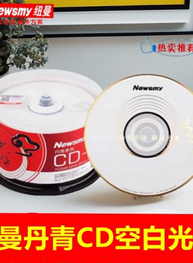 纽曼Newsmy丹青祥云CD-R光盘52X700MB投标空白盘刻录光碟50片桶装
