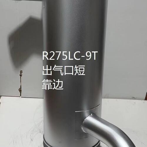 议价挖掘机消声器R275LC-9TR275LC-9R275LC-9V