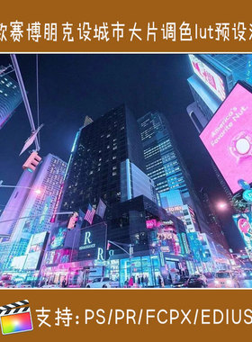 finalcutprox赛博朋克设城市调色包lut预设滤镜ps/pr/fcpx/edius