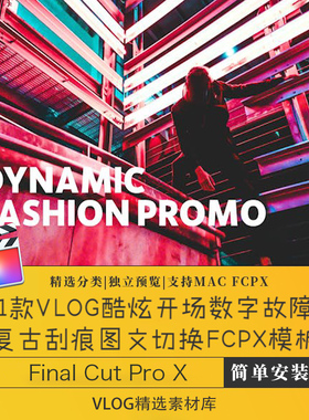 fcpx片头模板vlog剪辑酷炫开场数字故障复古图文切换finalcutprox