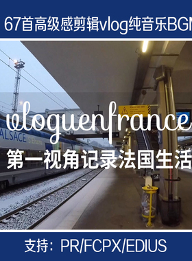 剪辑高级感vlog纯音乐bgm素材finalcutprox/pr/fcpx/edius/imovie