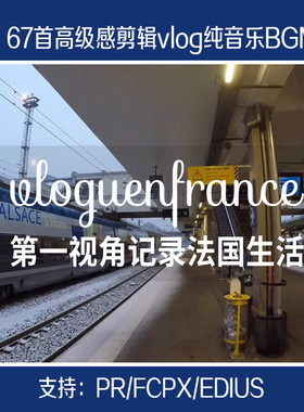剪辑高级感vlog纯音乐bgm素材finalcutprox/pr/fcpx/edius/imovie