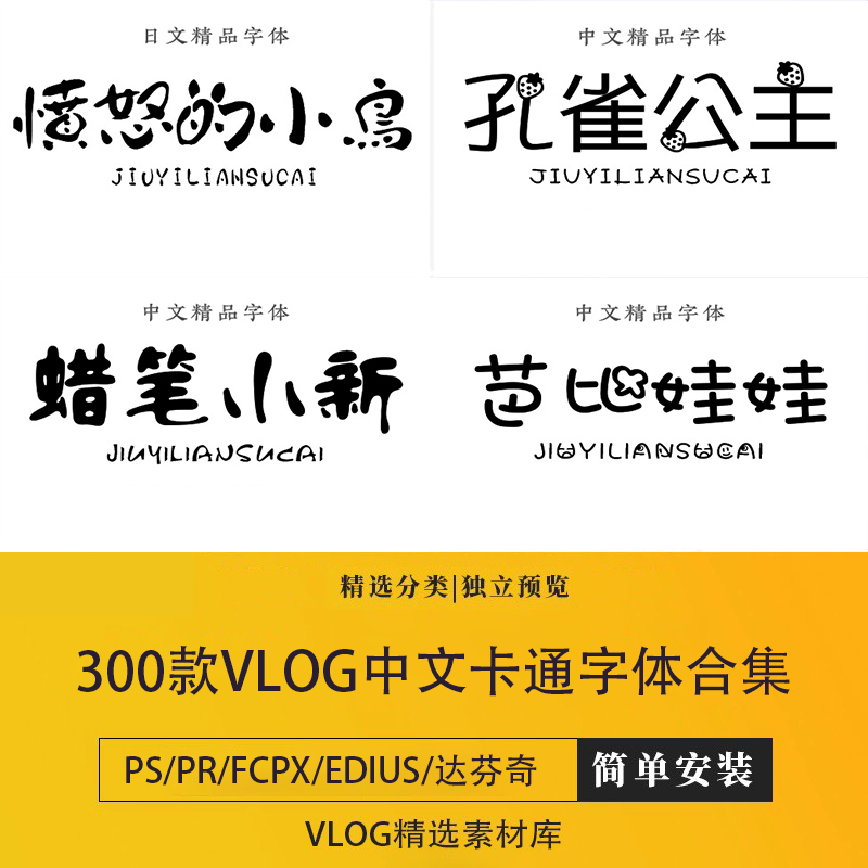 fcpx可爱字体vlog剪辑中文卡通字体包合集ps/pr/edius/达芬奇