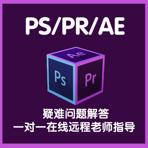 PS/PR/AE软件一对一远程答疑视频效果教学服务线上问题解决psprae