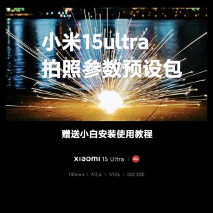 小米15ultra相机预设包专业摄影拍照风格演唱会滤镜人像美食lut