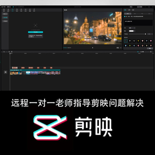 剪映问题解决解答远程一对一老师指导手机版新手在线教学电脑版